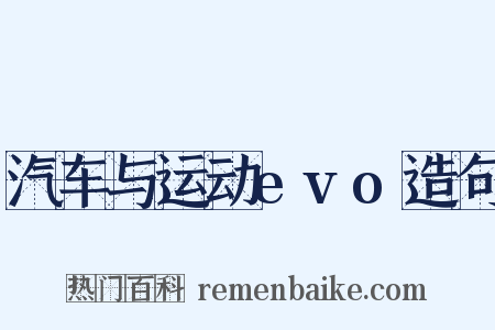 汽车与运动evo造句是什么意思的图片